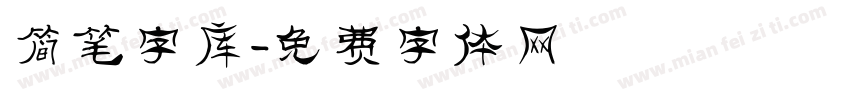 简笔字库字体转换