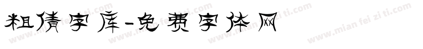 粗倩字库字体转换