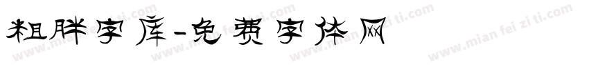 粗胖字库字体转换