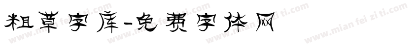 粗草字库字体转换