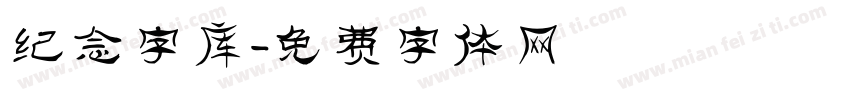 纪念字库字体转换