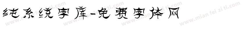 纯系统字库字体转换