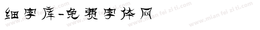细字库字体转换