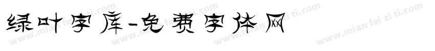 绿叶字库字体转换