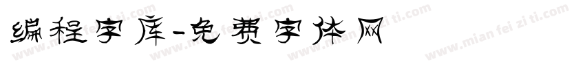 编程字库字体转换