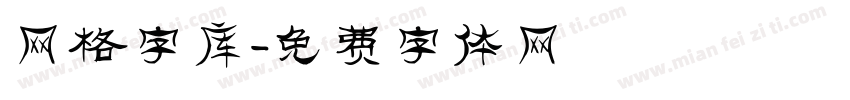 网格字库字体转换