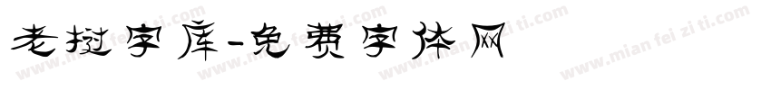 老挝字库字体转换