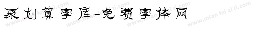 聚划算字库字体转换