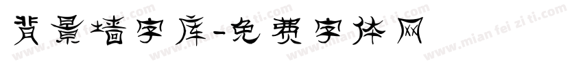 背景墙字库字体转换