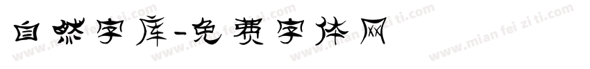 自然字库字体转换