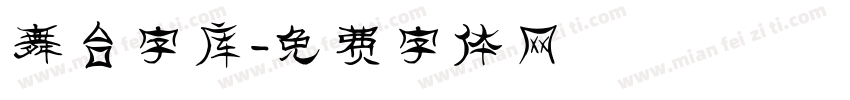 舞台字库字体转换