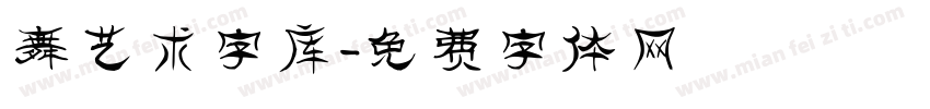 舞艺术字库字体转换