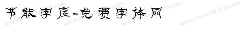 节能字库字体转换