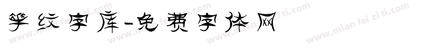 花纹字库字体转换