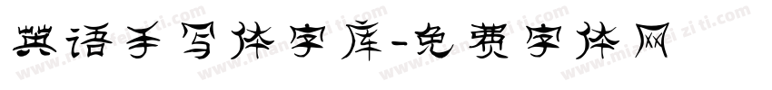 英语手写体字库字体转换