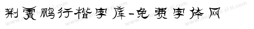 荆霄鹏行楷字库字体转换