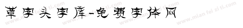 草字头字库字体转换