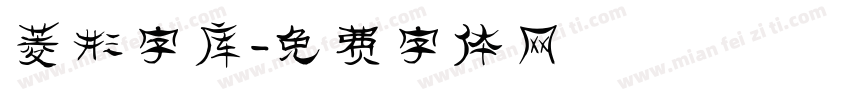 菱形字库字体转换