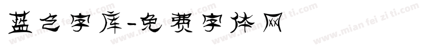 蓝色字库字体转换