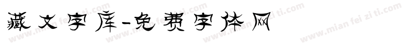 藏文字库字体转换