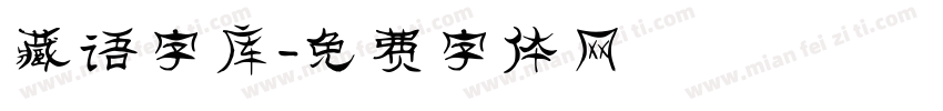 藏语字库字体转换
