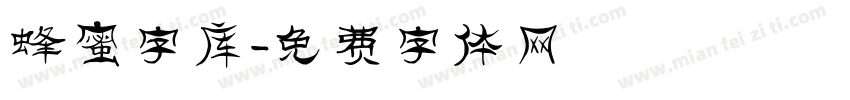 蜂蜜字库字体转换