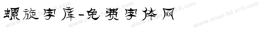 螺旋字库字体转换