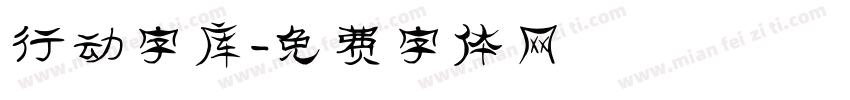 行动字库字体转换