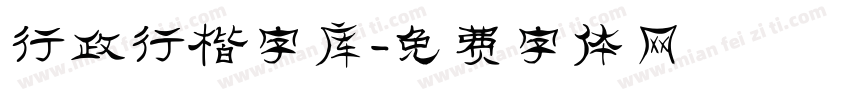 行政行楷字库字体转换