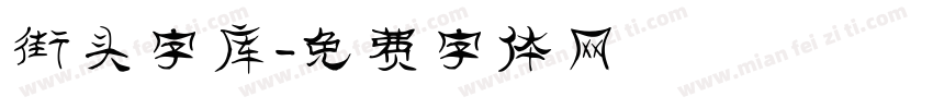 街头字库字体转换