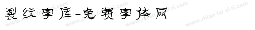 裂纹字库字体转换