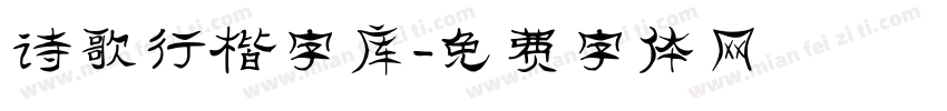 诗歌行楷字库字体转换