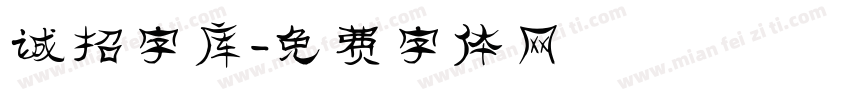 诚招字库字体转换