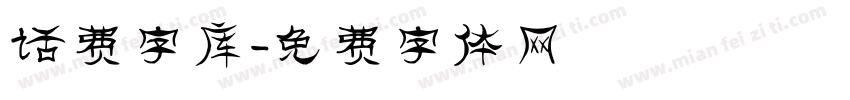 话费字库字体转换