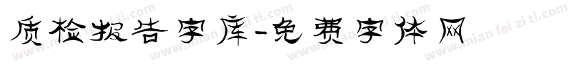 质检报告字库字体转换