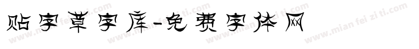 贴字草字库字体转换