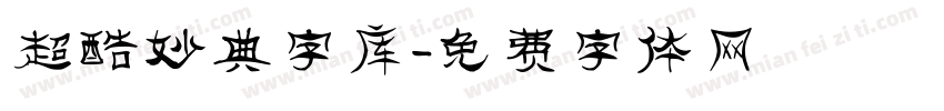 超酷妙典字库字体转换