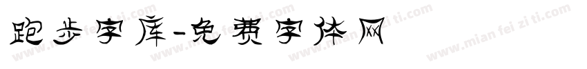 跑步字库字体转换