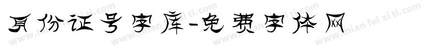 身份证号字库字体转换