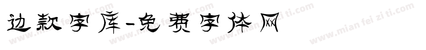 边款字库字体转换