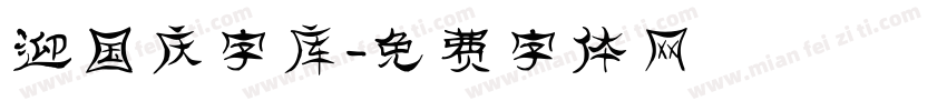 迎国庆字库字体转换