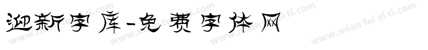 迎新字库字体转换