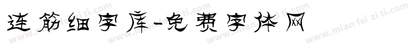 连筋细字库字体转换