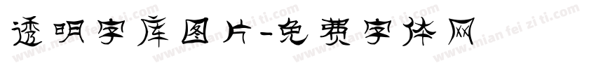 透明字库图片字体转换