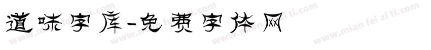 道味字库字体转换