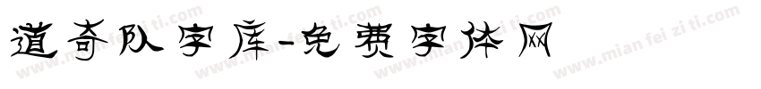 道奇队字库字体转换