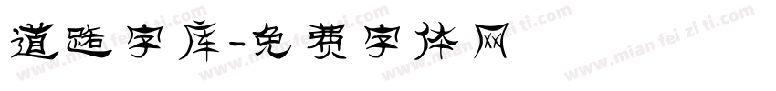 道路字库字体转换