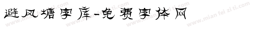避风塘字库字体转换