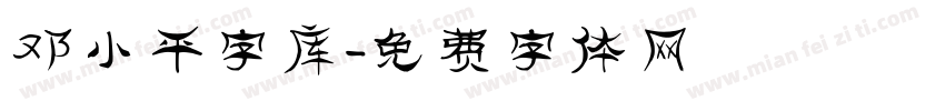 邓小平字库字体转换