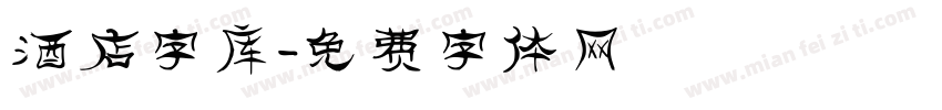 酒店字库字体转换